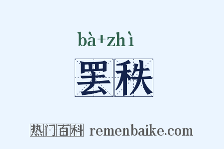 罢秩是什么意思的图片